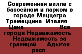 Современная вилла с бассейном и парком в городе Меццегра Тремеццина (Италия) › Цена ­ 127 080 000 - Все города Недвижимость » Недвижимость за границей   . Адыгея респ.